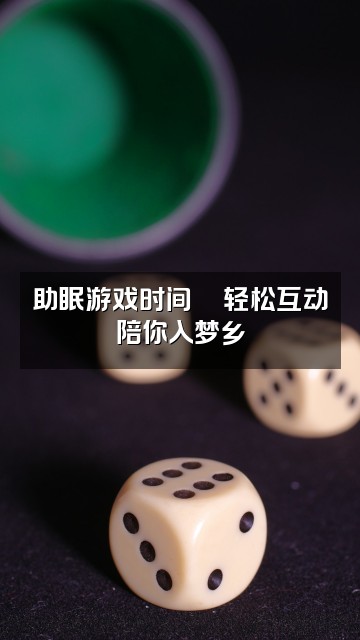 抖音助眠小萌萌视频封面：助眠游戏时间🎮轻松互动陪你入梦乡