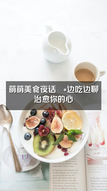 抖音助眠小萌萌视频封面：萌萌美食夜话🍰边吃边聊治愈你的心